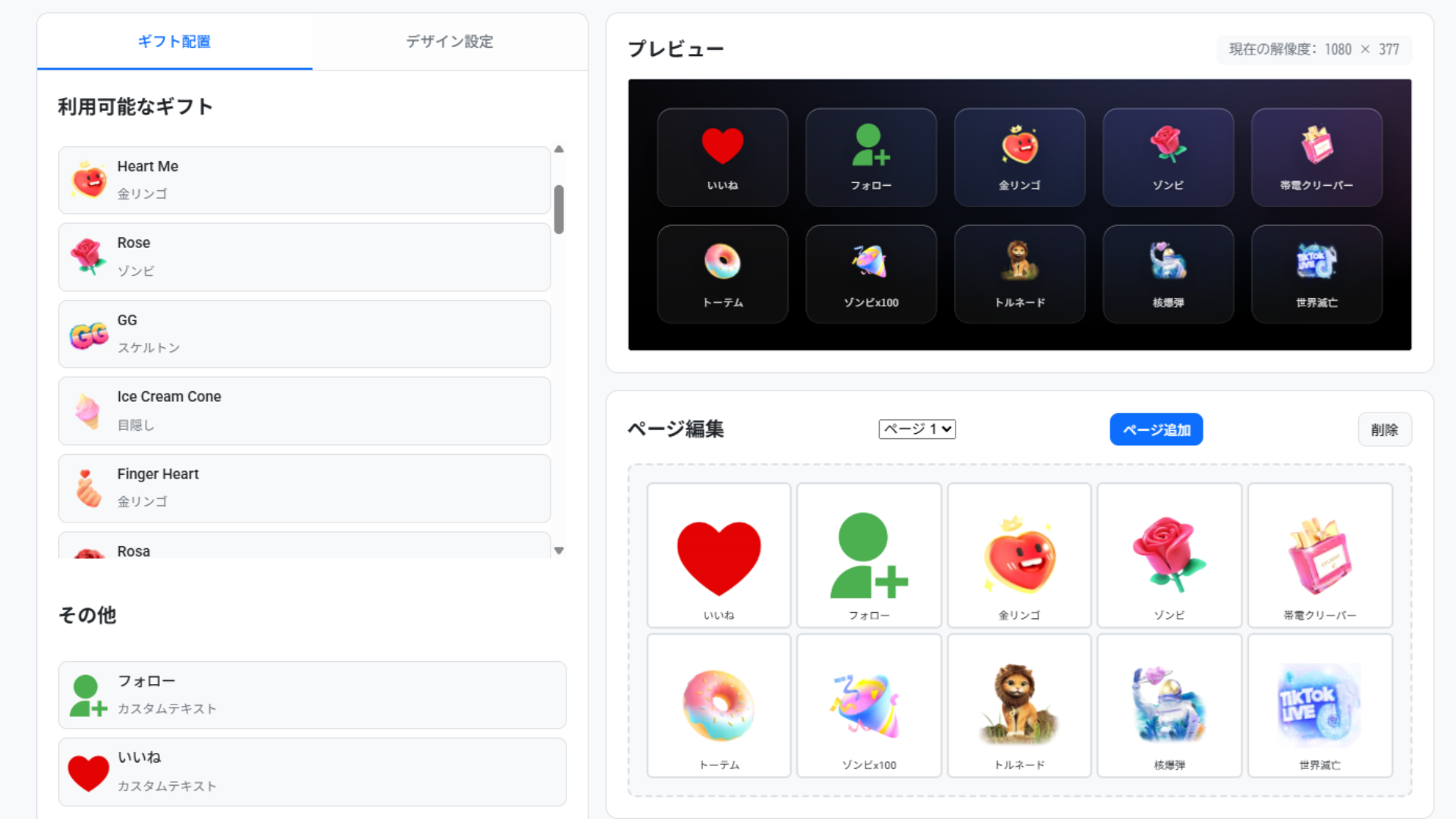 ギフト連動で発生する妨害イベントのイメージ