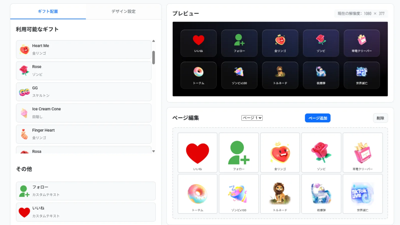 ギフト連動で発生する妨害イベントのイメージ